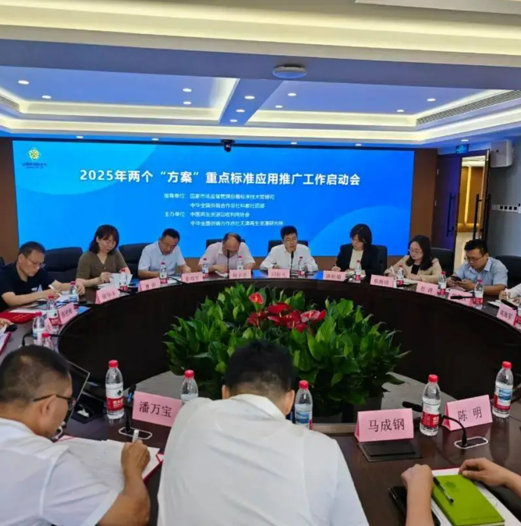 2025年两个“方案”重点标准应用推广工作启动会在北京召开 