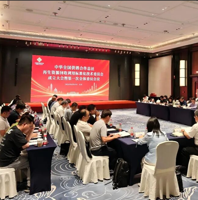 中华全国供销合作总社再生资源回收利用标准化技术委员会成立大会暨第一次全体委员会议在京召开